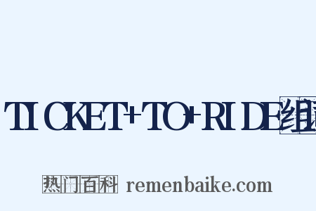 TICKET+TO+RIDE组词是什么意思的图片